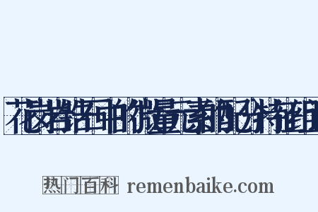 花岗岩锆石中的微量元素的配分特征组词是什么意思的图片